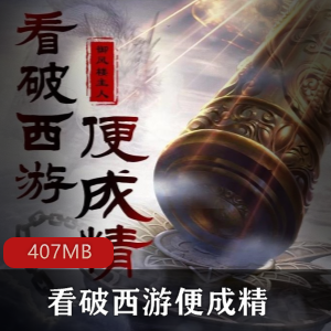 （看破西游便成精）mp3有声版