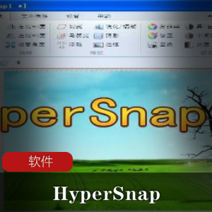 （HyperSnap）绿色汉化破解版