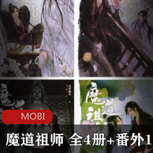 墨香铜臭原著（魔道祖师）广播剧