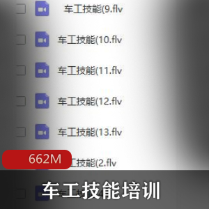 （车工技能培训）教学视频