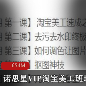 诺思星VIP（淘宝美工）班培训教程