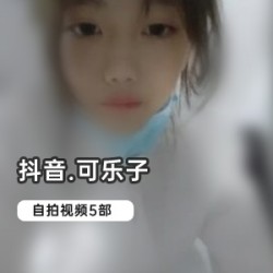 抖音网红（可乐子）绝版自拍合集