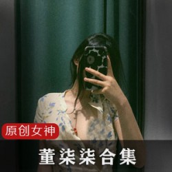 某推超人气女神（董柒柒）最新整合作品