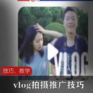 （vlog拍摄推广）教程