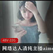 清纯女神（aimeebaby）资源合集