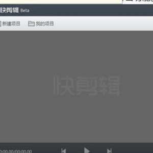 视频剪辑软件《快剪》绿色版