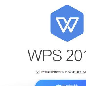 办公小能手《WPS2019专业版》