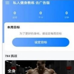 一起动起来吧《私人健身教练》软件