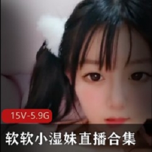 Twitter软妹《软软小湿妹》直播合集