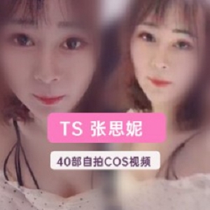 某推伪娘《TS张思妮》女装户外合集