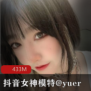 抖音超级模特《yuer》沉沦私拍视频