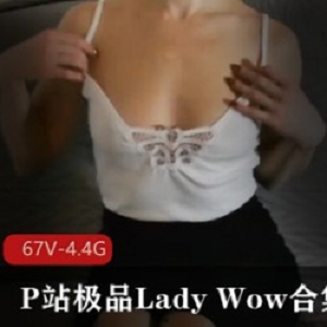 P站极品宝藏女孩《Lady_Wow》合集