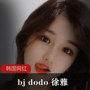 《bjdodo-徐雅》早期口罩时期+多图+