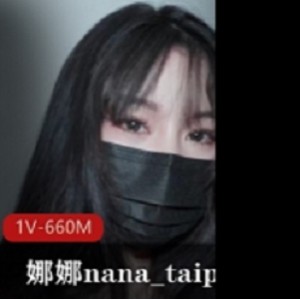 《娜娜nanataipei》爱之尊严绝对不会S VS绝对让你S