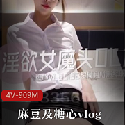 麻瓜豆传媒携手糖心vlog原创经典剧情片：女魔頭OL篇高冷上司