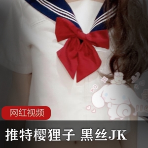 推特浮力姬《樱狸子》 黑丝JK作品