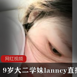 19岁学生妹主播《lanncy》直播密码房