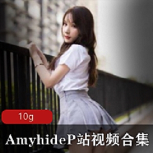 P站超高人气粉嫩海鲜（Amyhide）视频合集