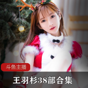 斗鱼主播《王羽杉》Barbieshy1对1直播