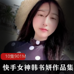 快手清纯玉女（韩书妍）首发火辣沙滩泳装照，被吐槽人设崩塌【901M】