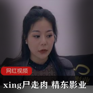 精东影业出品《xing尸走肉》，温婉成熟少妻沉迷于婚外情的刺激之中【2.86G】