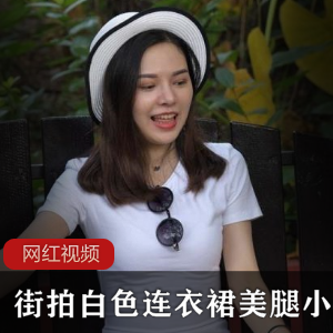 街拍白色连衣裙美腿小姐姐，温婉一笑令人如沐春风【10.14G】