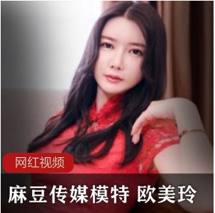 绝美女模特欧美玲贺岁篇