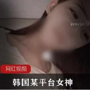 韩国女神主播的精彩视频和写真佳作