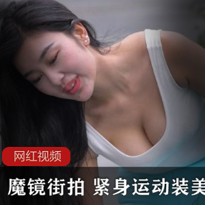 魔镜街拍：时尚美女穿搭展示紧身运动装：时尚运动装搭配推荐美女作品：精美摄影作品展示