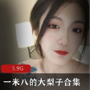 精选美女身材高挑一米八大梨子合集