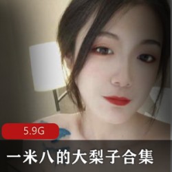 精选美女身材高挑一米八大梨子合集