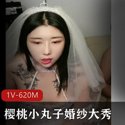 樱桃小丸子婚纱表演，1V-620M，时长54分