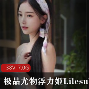 精选粉嫩女神Lilesulaa有尺度稀缺合集