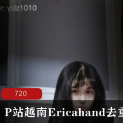 Ericahand越南去重合集