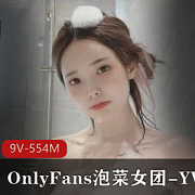 YVK泡菜女团妹子OnlyFans资源下载，颜值身材闪现全收录