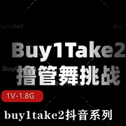 抖音系列美女舞蹈挑战Y剪辑，时长1小时8分钟，buy1take2，海外精彩观看