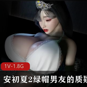 VAM安初夏2：绿帽男友的质疑1080P60帧中文步兵版[1V-1.8G]