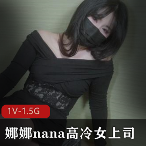 娜娜nana：高冷女上司的工作细节把控与团队领导