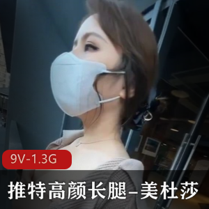 美杜莎：推特女神私拍甄选，9V1.3G，多人运动大胆展示