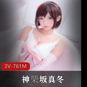 抖音日系COS女神《神樂坂真冬》视频合集，共计761M，精品推荐日系Cosplay