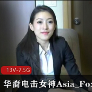 华裔电击女神Asia_Fox5长视频合集下载观看