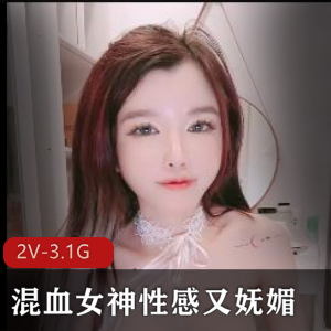 混血女神自拍视频，颜值身材完美，时长1分30秒