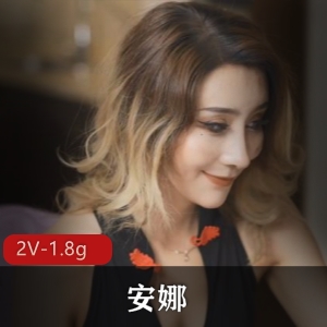 久妖制片厂混血美女安娜性感作品1.8g下载收藏