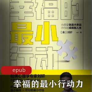 刘轩：心理学作品，幸福行动力，视频教程