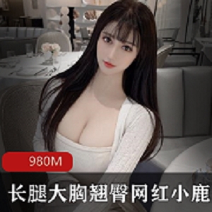 长腿网红小鹿：前车大灯奶牛级别颜值女神特色视频980MB