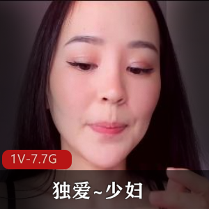 绝美身材~独爱~少妇！[1V-7.7G]