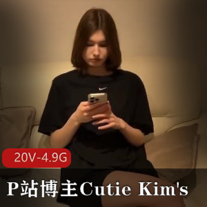 CutieKim's更新3.23全内容，超人气P站博主，20V-4.9G视频大小