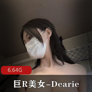 Dearie大球级美女丝袜作品20套，身材火辣，下载享受迷人魅力