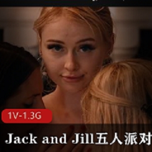 JackandJill自由国派对1V-1.3G视频，时长1:14分，三人抢棍子，舔P眼，奇怪姿势，捅进舔出，无圣光