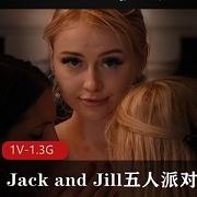 JackandJill自由国派对1V-1.3G视频，时长1:14分，三人抢棍子，舔P眼，奇怪姿势，捅进舔出，无圣光